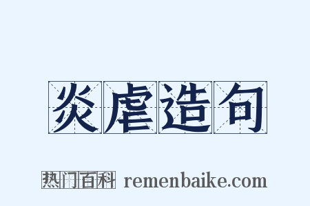 炎虐造句是什么意思的图片